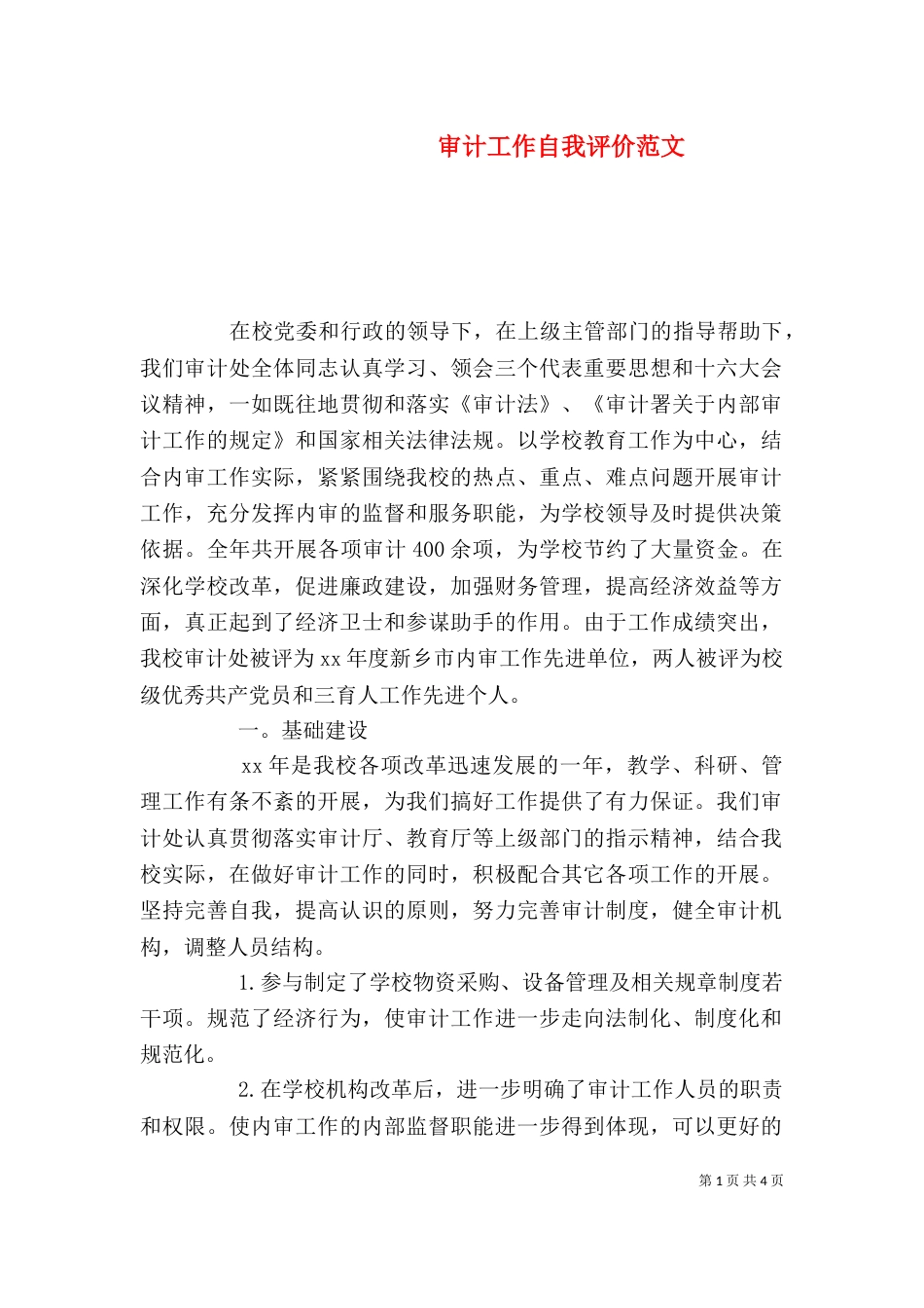审计工作自我评价范文（三）_第1页