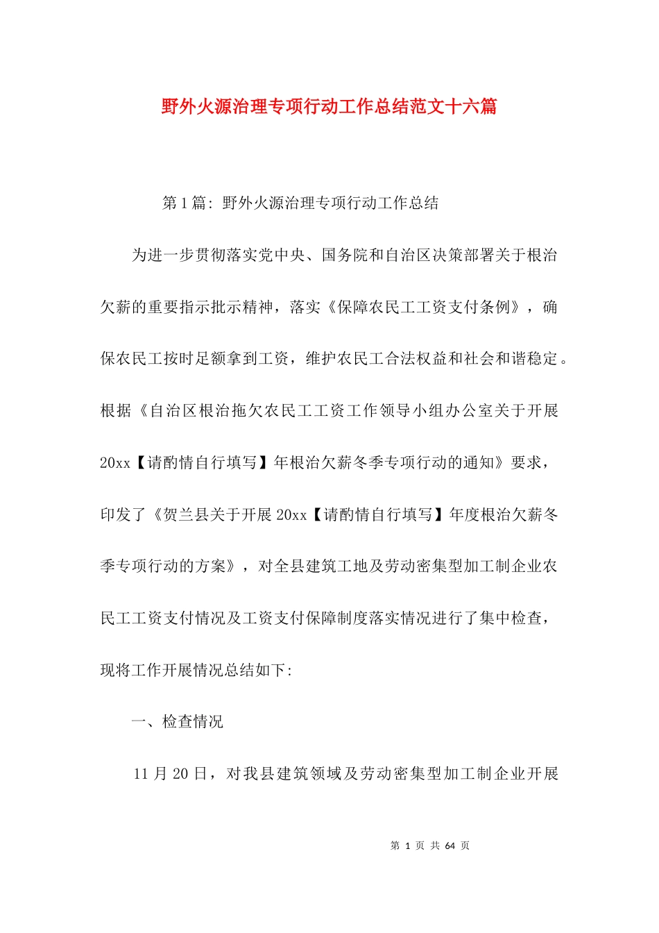 野外火源治理专项行动工作总结范文十六篇_第1页