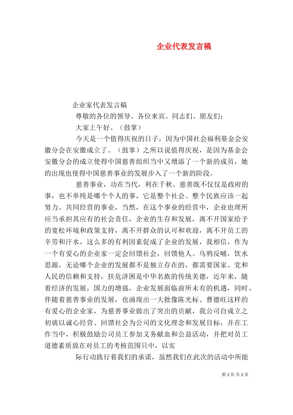 企业代表发言稿（三）_第1页