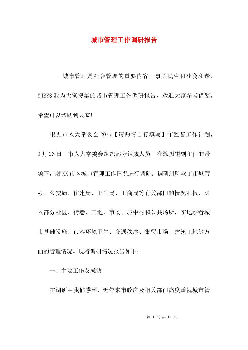 （精选）城市管理工作调研报告_第1页