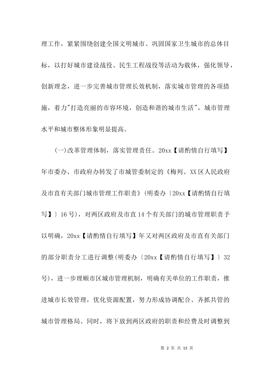 （精选）城市管理工作调研报告_第2页