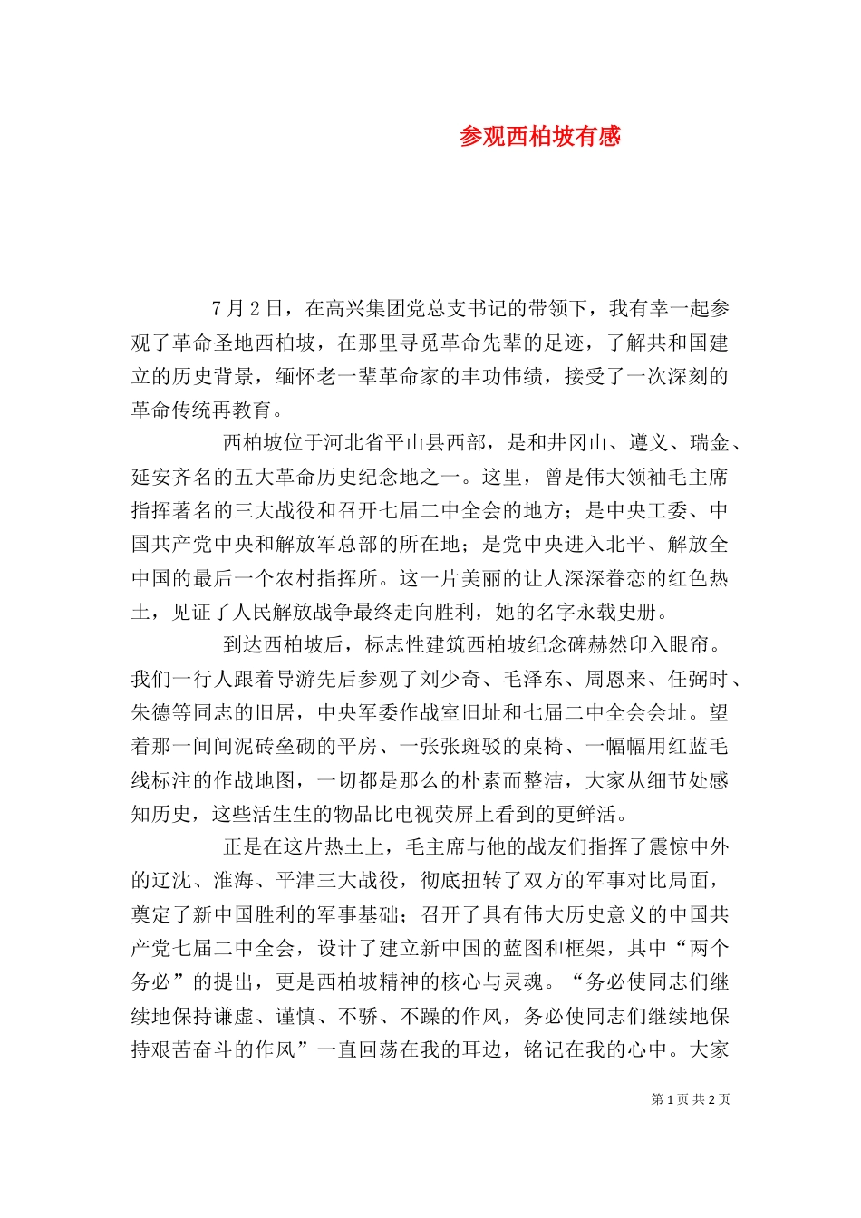 参观西柏坡有感（三）_第1页