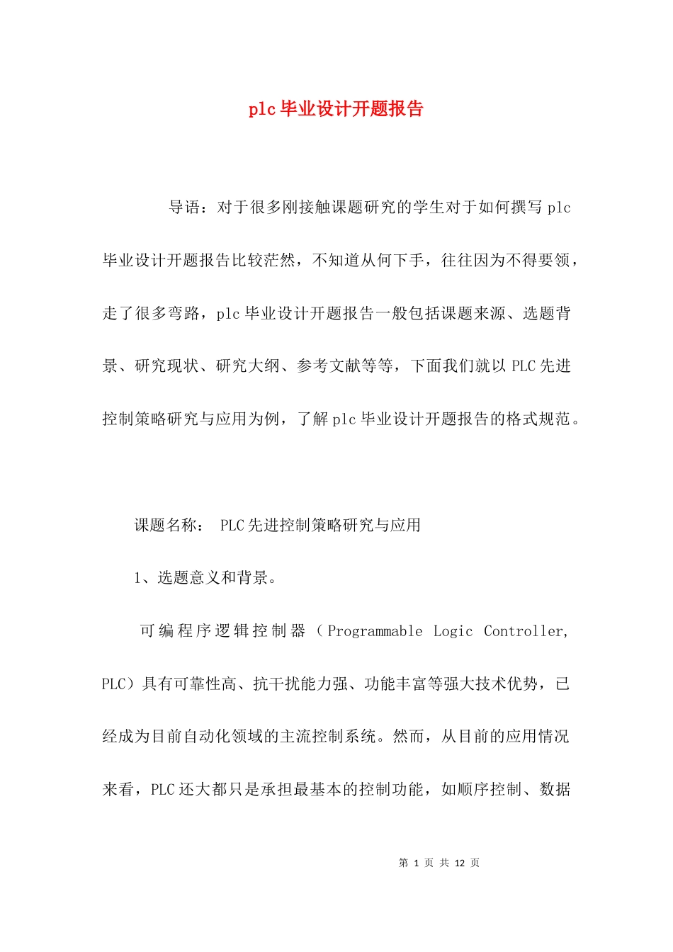 （精选）plc毕业设计开题报告_第1页