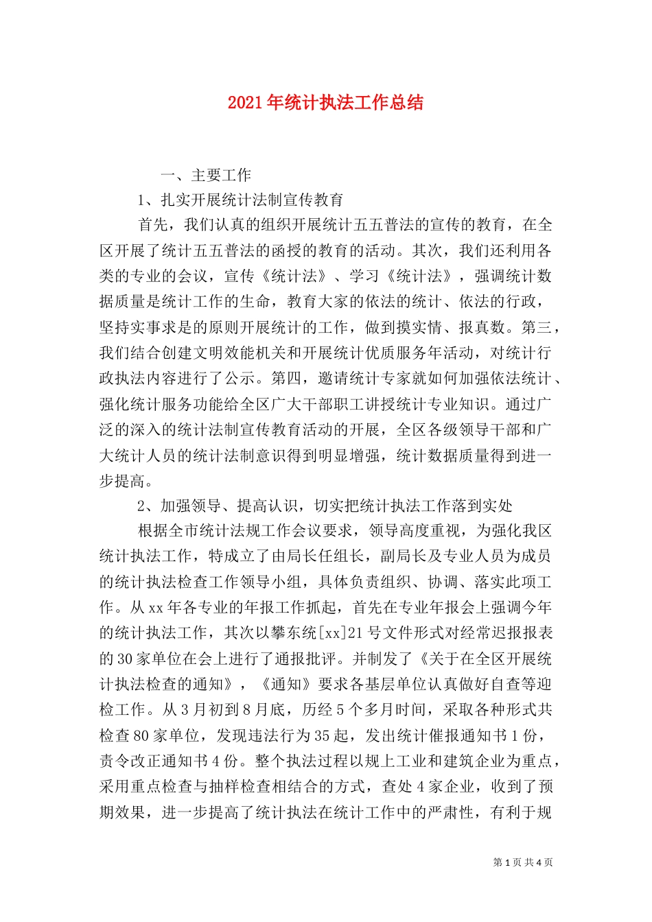 2023年统计执法工作总结_第1页