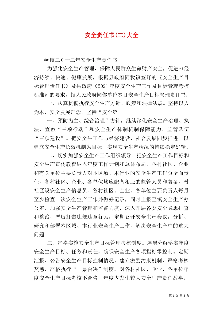 安全责任书(二)大全（二）_第1页