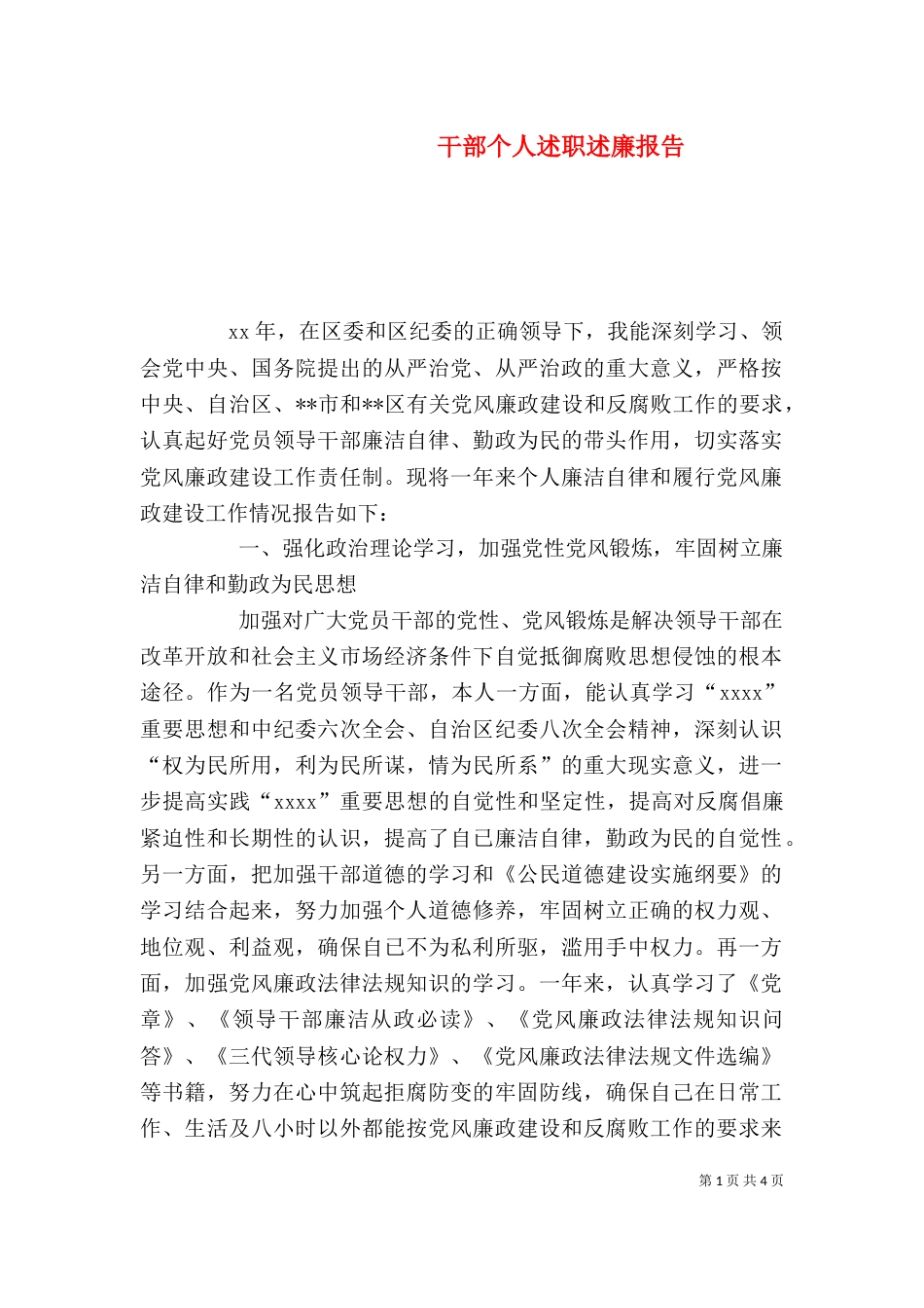 干部个人述职述廉报告_第1页
