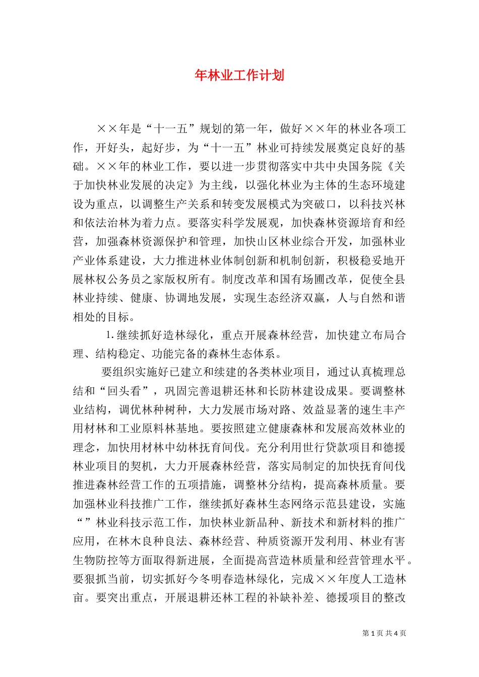 年林业工作计划（三）_第1页