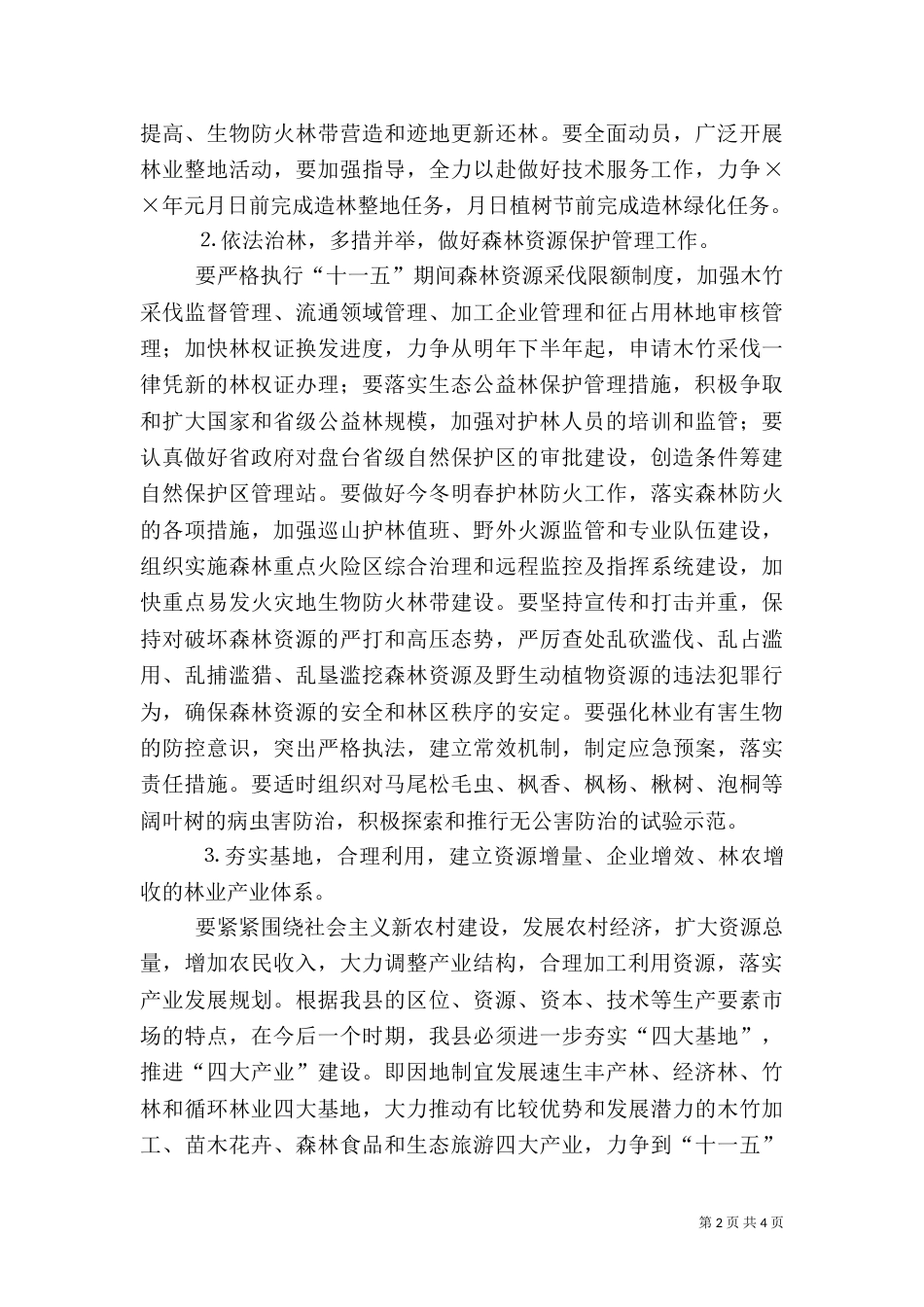 年林业工作计划（三）_第2页