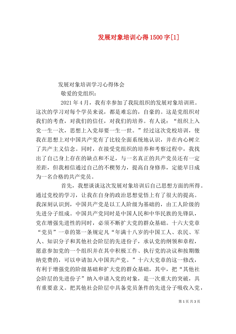 发展对象培训心得1500字[1]_第1页