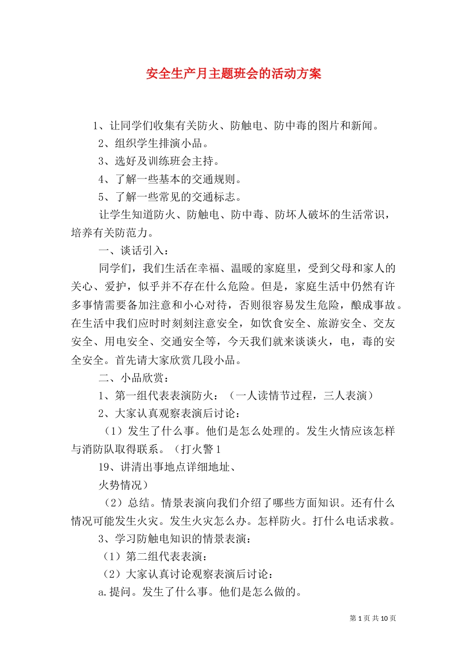 安全生产月主题班会的活动方案_第1页