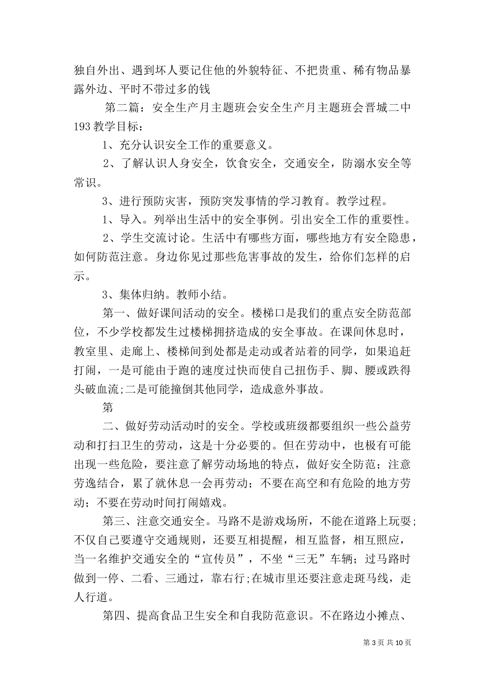 安全生产月主题班会的活动方案_第3页