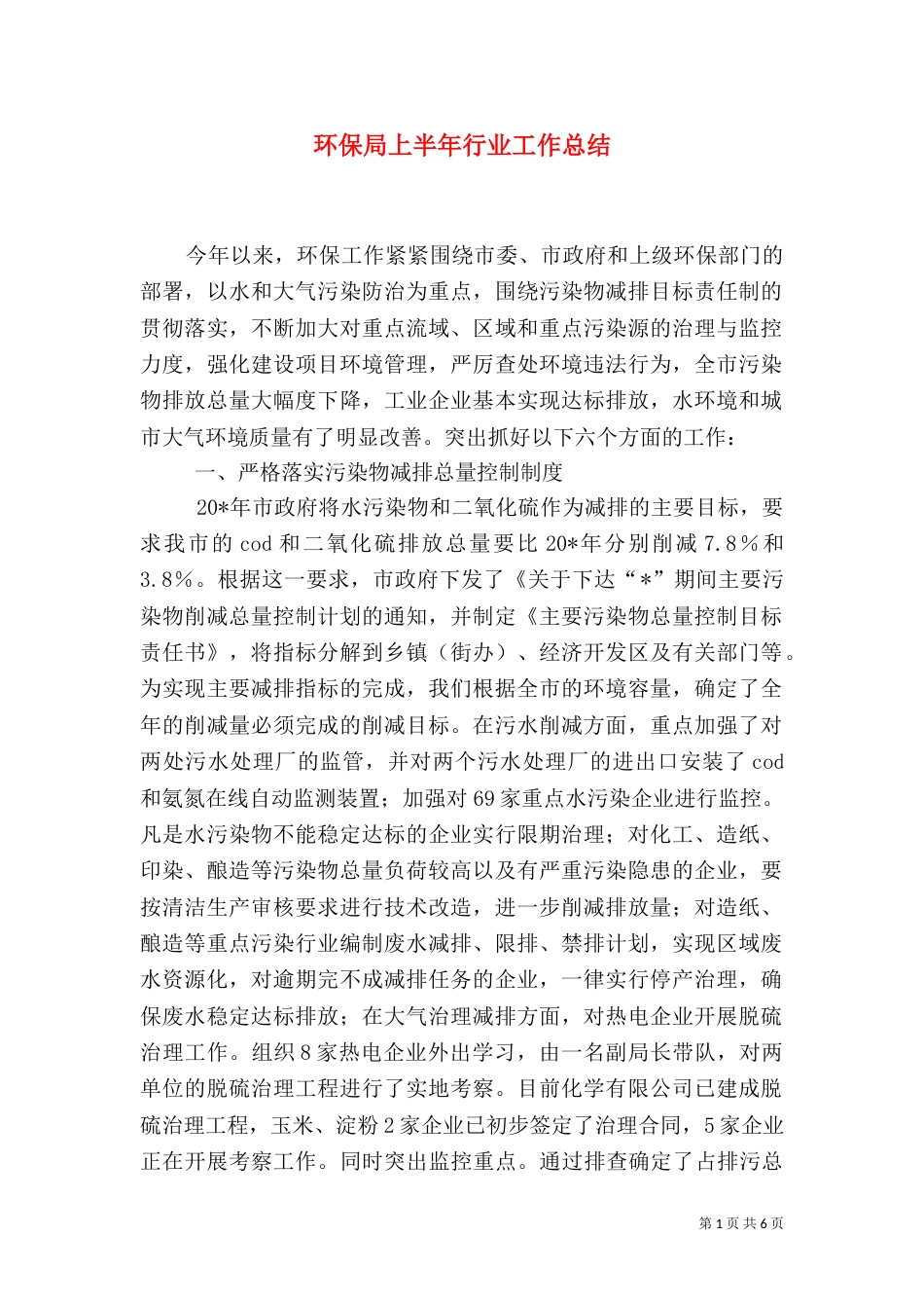 环保局上半年行业工作总结（一）_第1页