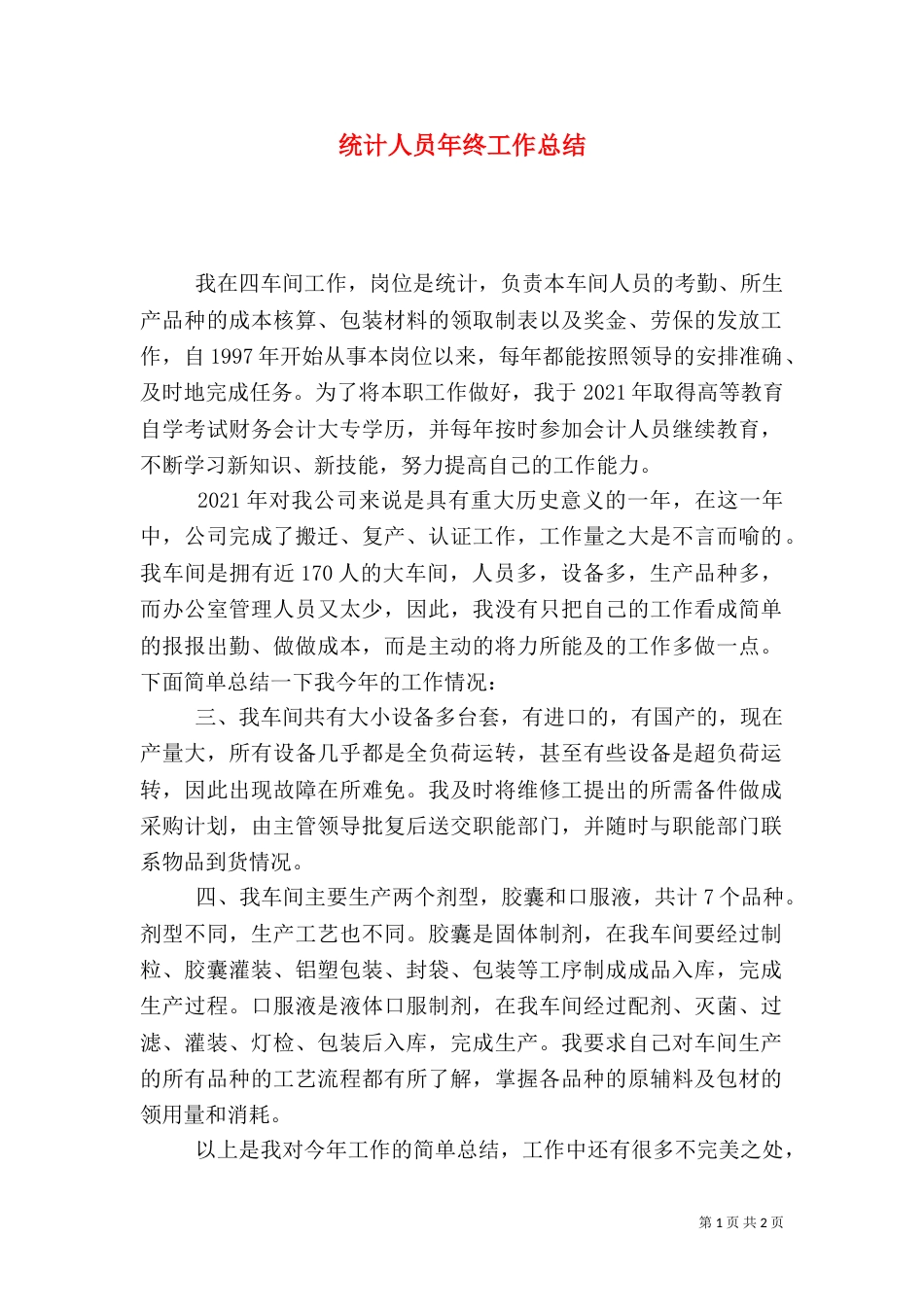 统计人员年终工作总结（六）_第1页