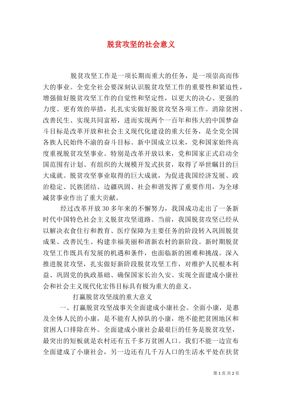 脱贫攻坚的社会意义（二）_第1页
