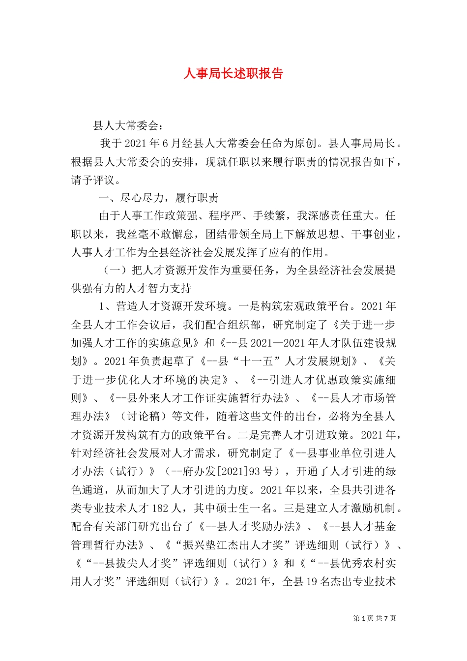 人事局长述职报告（三）_第1页