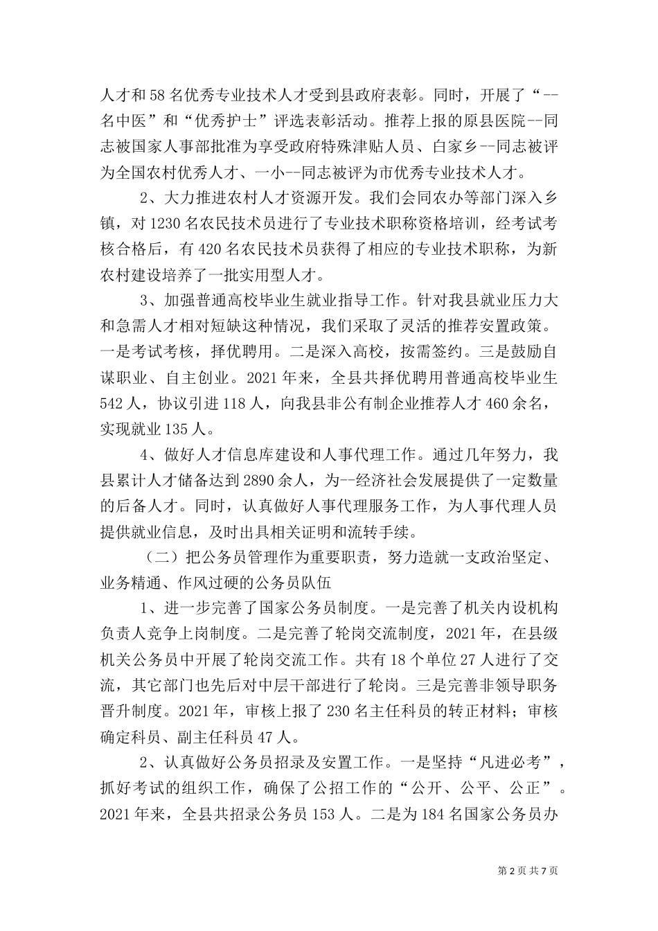 人事局长述职报告（三）_第2页