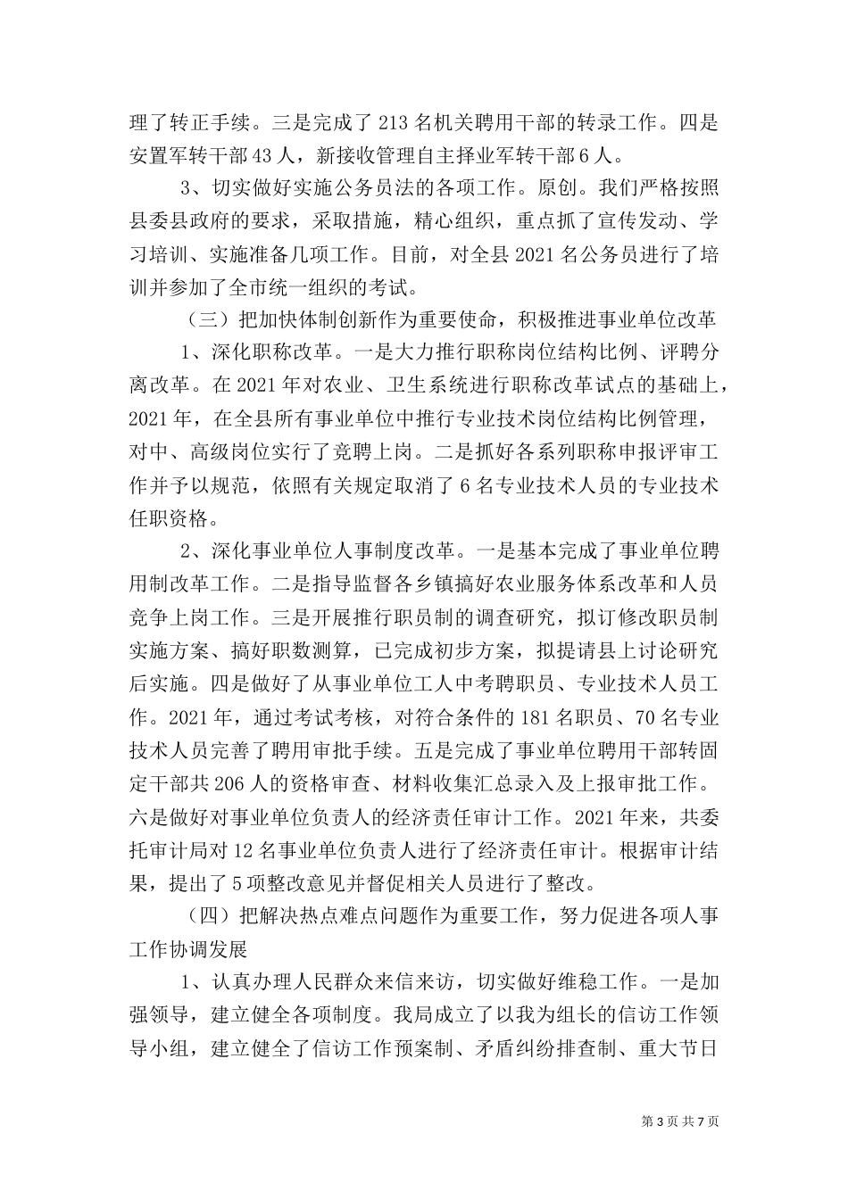 人事局长述职报告（三）_第3页
