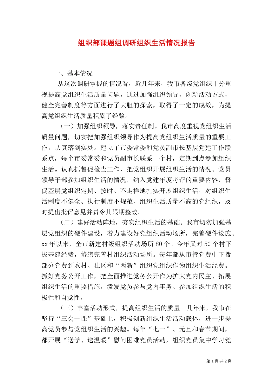 组织部课题组调研组织生活情况报告（二）_第1页