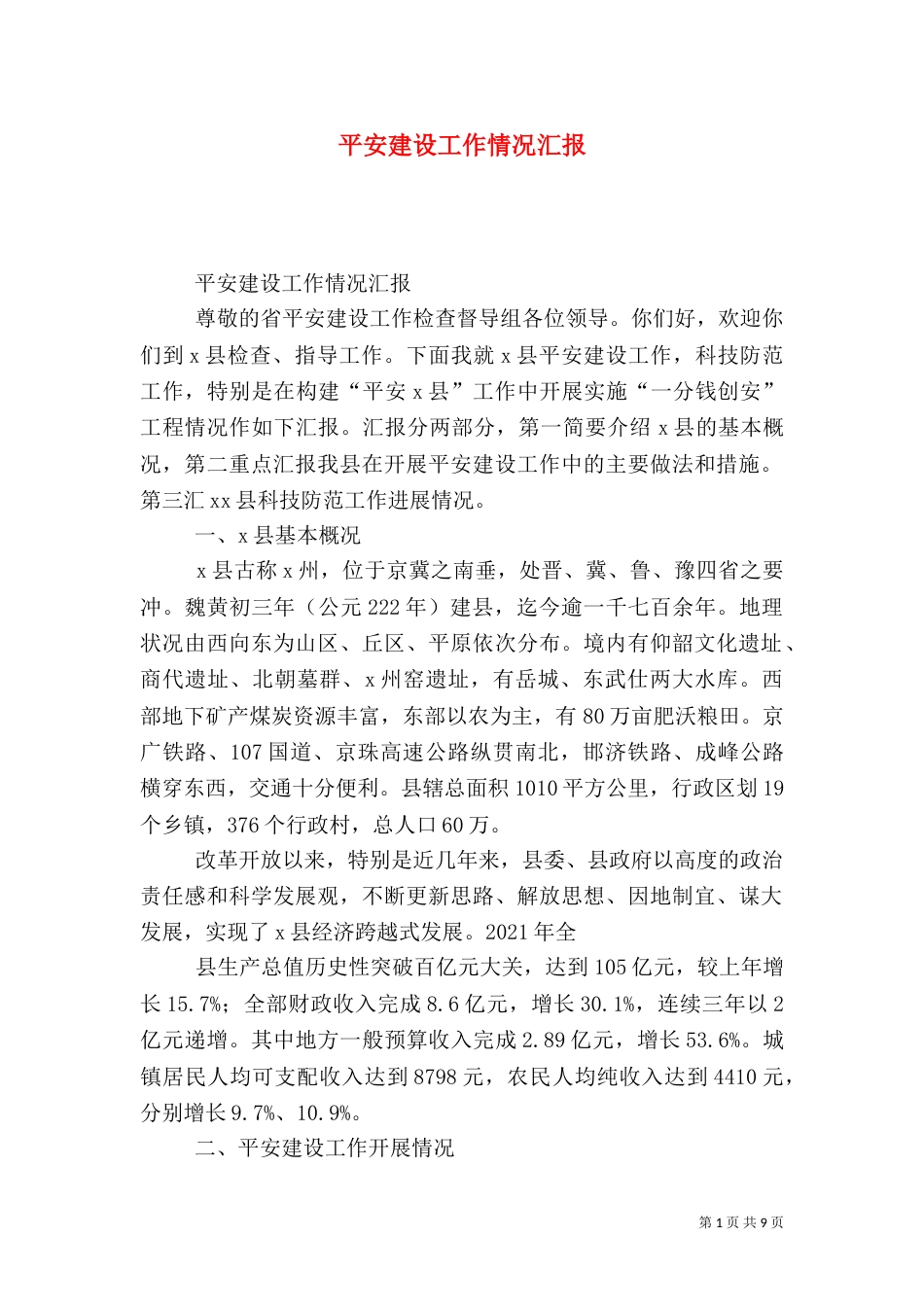 平安建设工作情况汇报_第1页