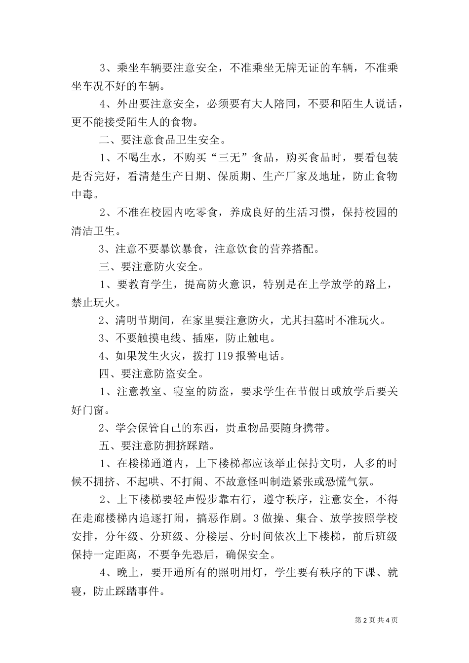 安全教育日讲话稿（二）0_第2页