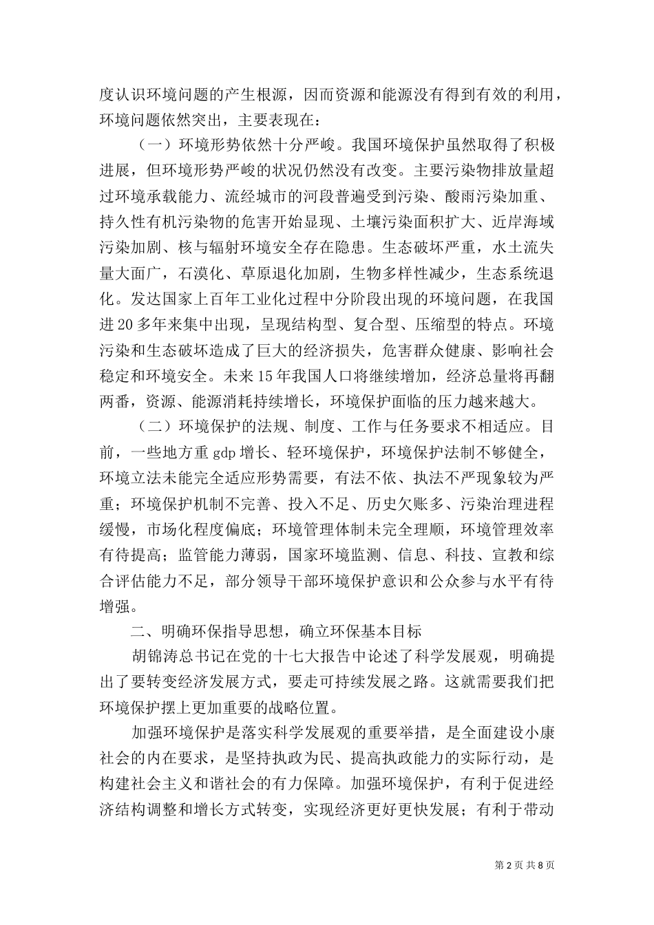 建立新形势下的环境保护长效机制（四）_第2页