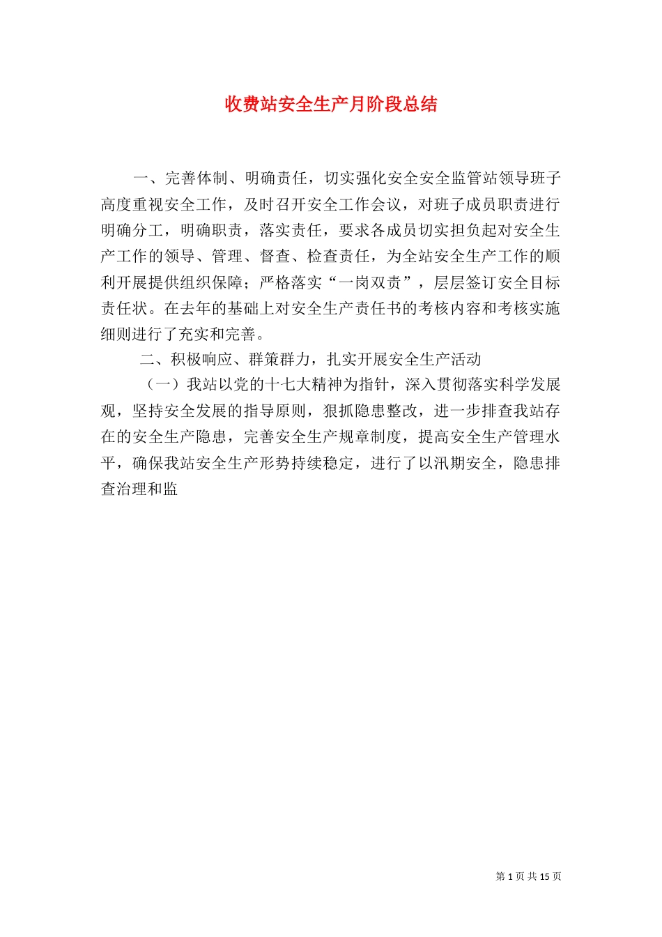 收费站安全生产月阶段总结_第1页