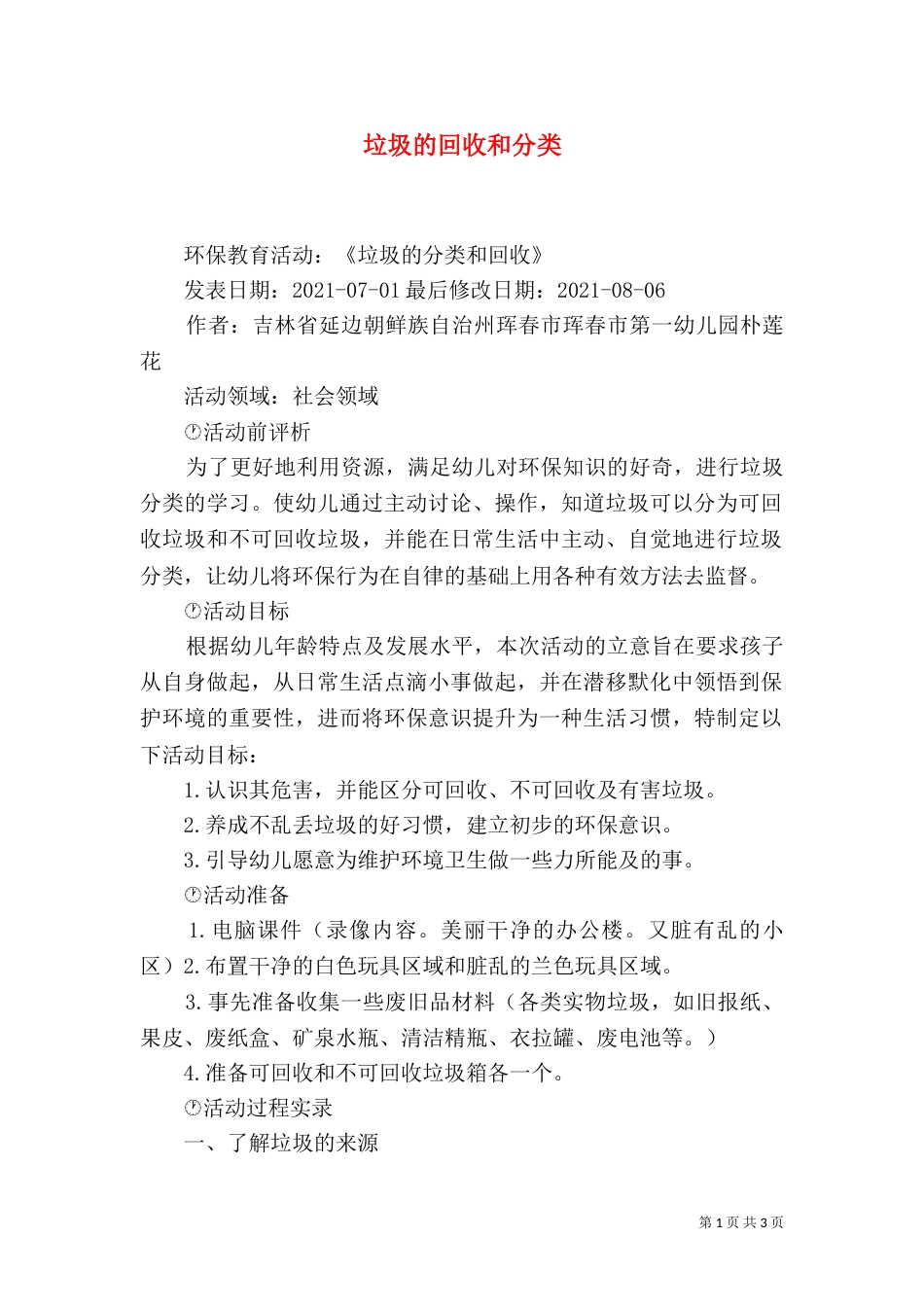 垃圾的回收和分类_第1页