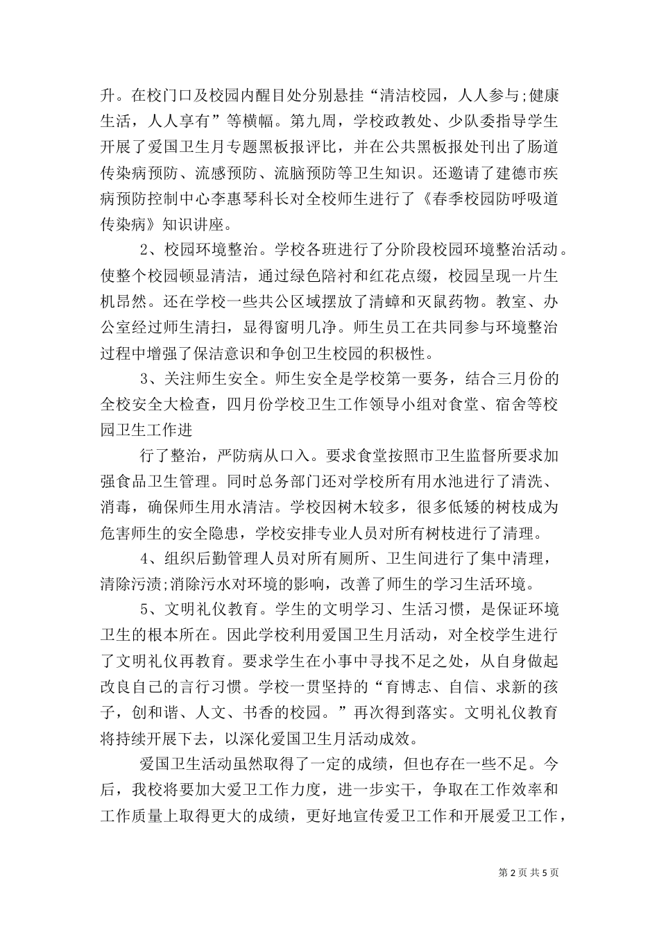 爱国卫生月活动总结【三篇】_第2页