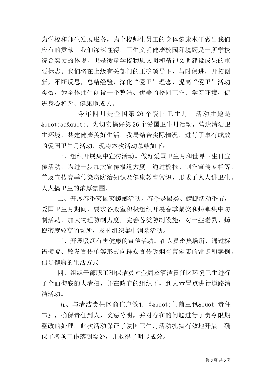 爱国卫生月活动总结【三篇】_第3页