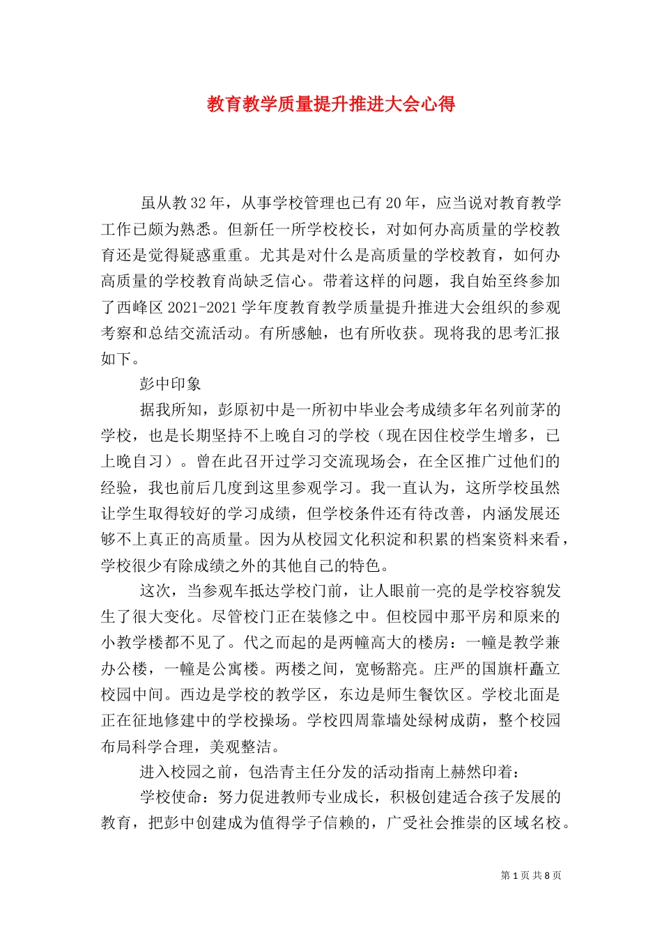 教育教学质量提升推进大会心得_第1页
