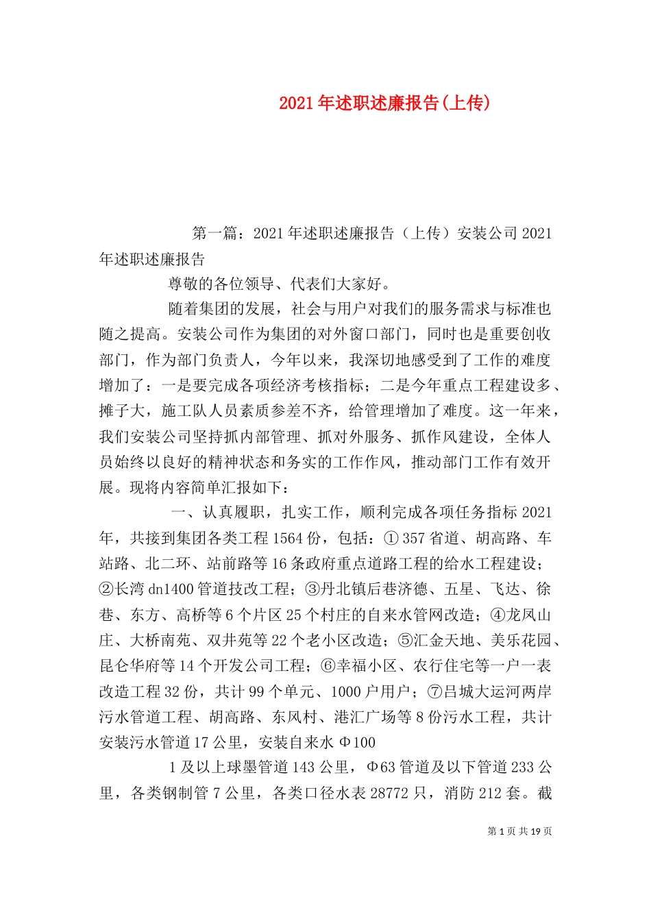 2023年述职述廉报告(上传)_第1页