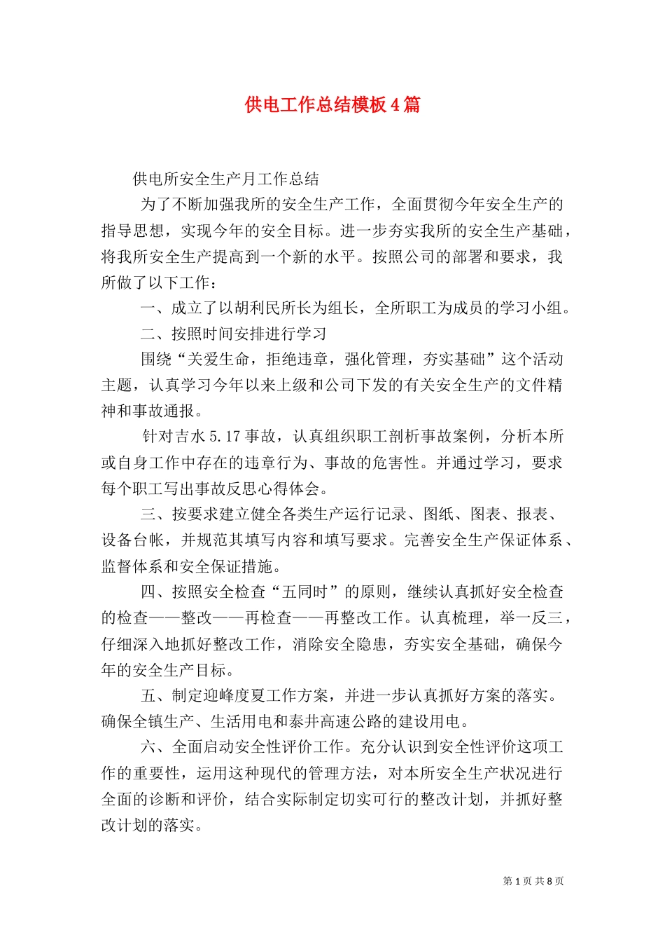 供电工作总结模板4篇_第1页