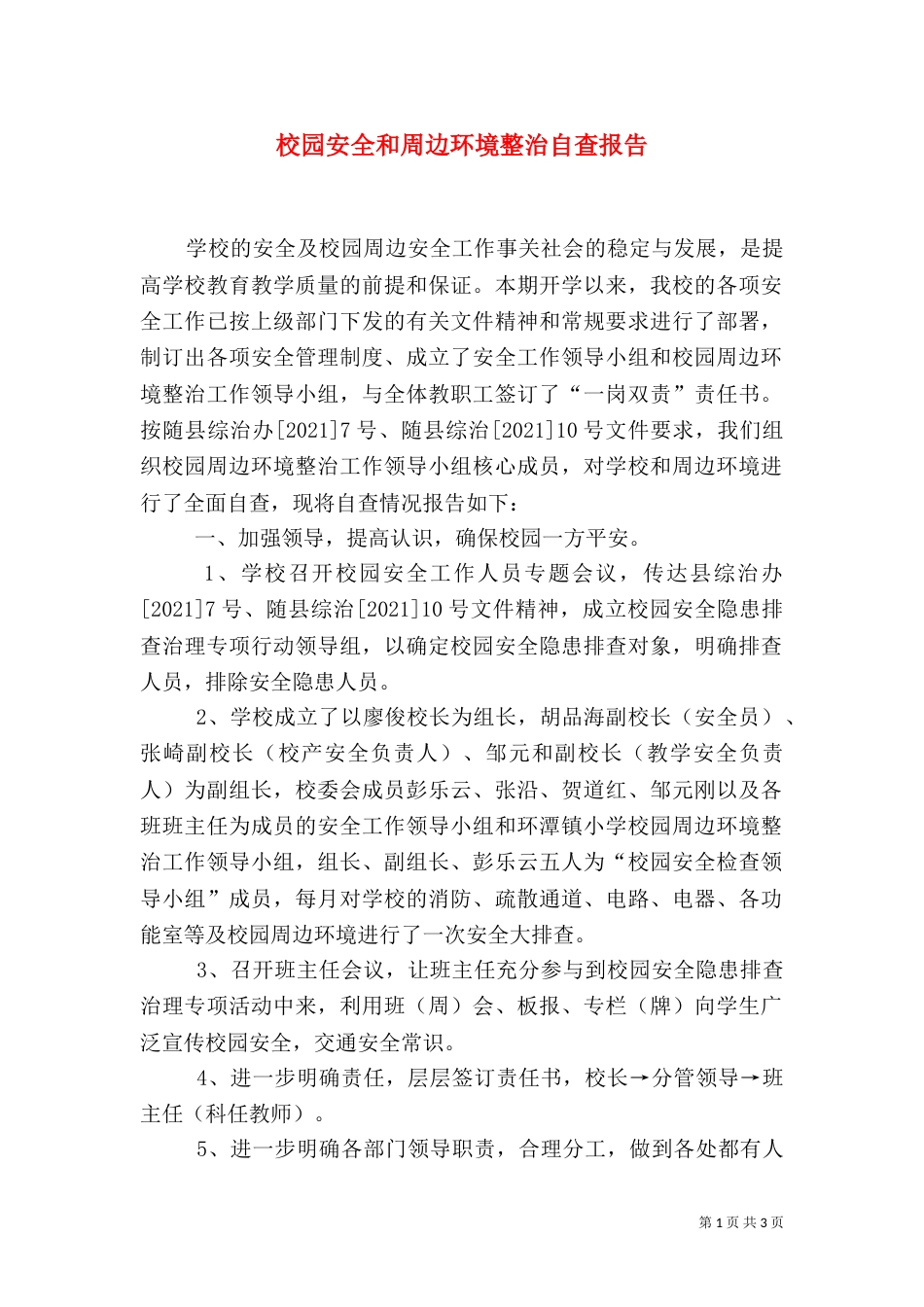 校园安全和周边环境整治自查报告_第1页