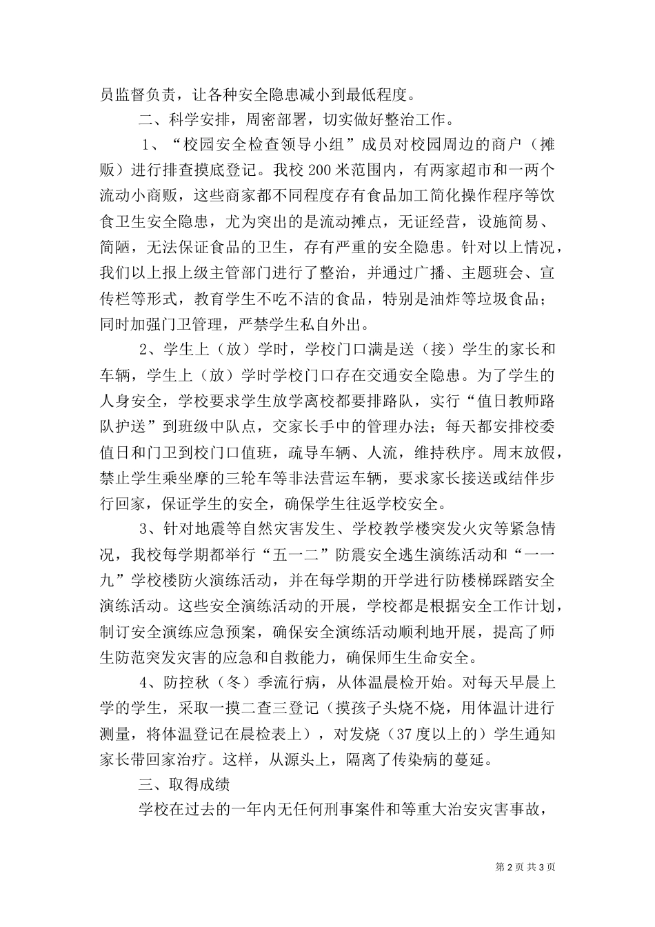 校园安全和周边环境整治自查报告_第2页