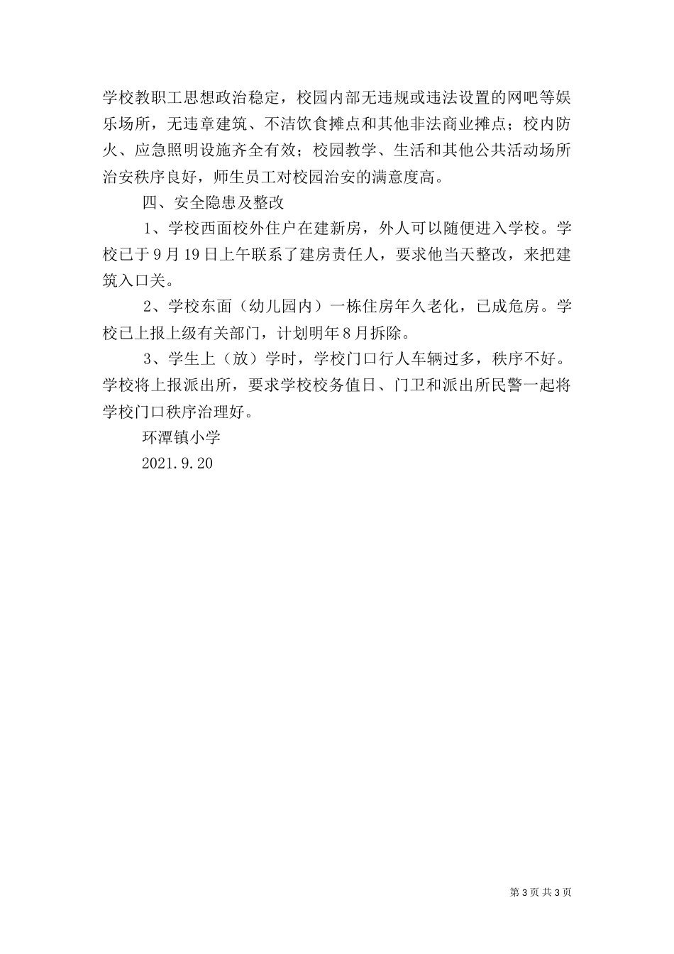 校园安全和周边环境整治自查报告_第3页