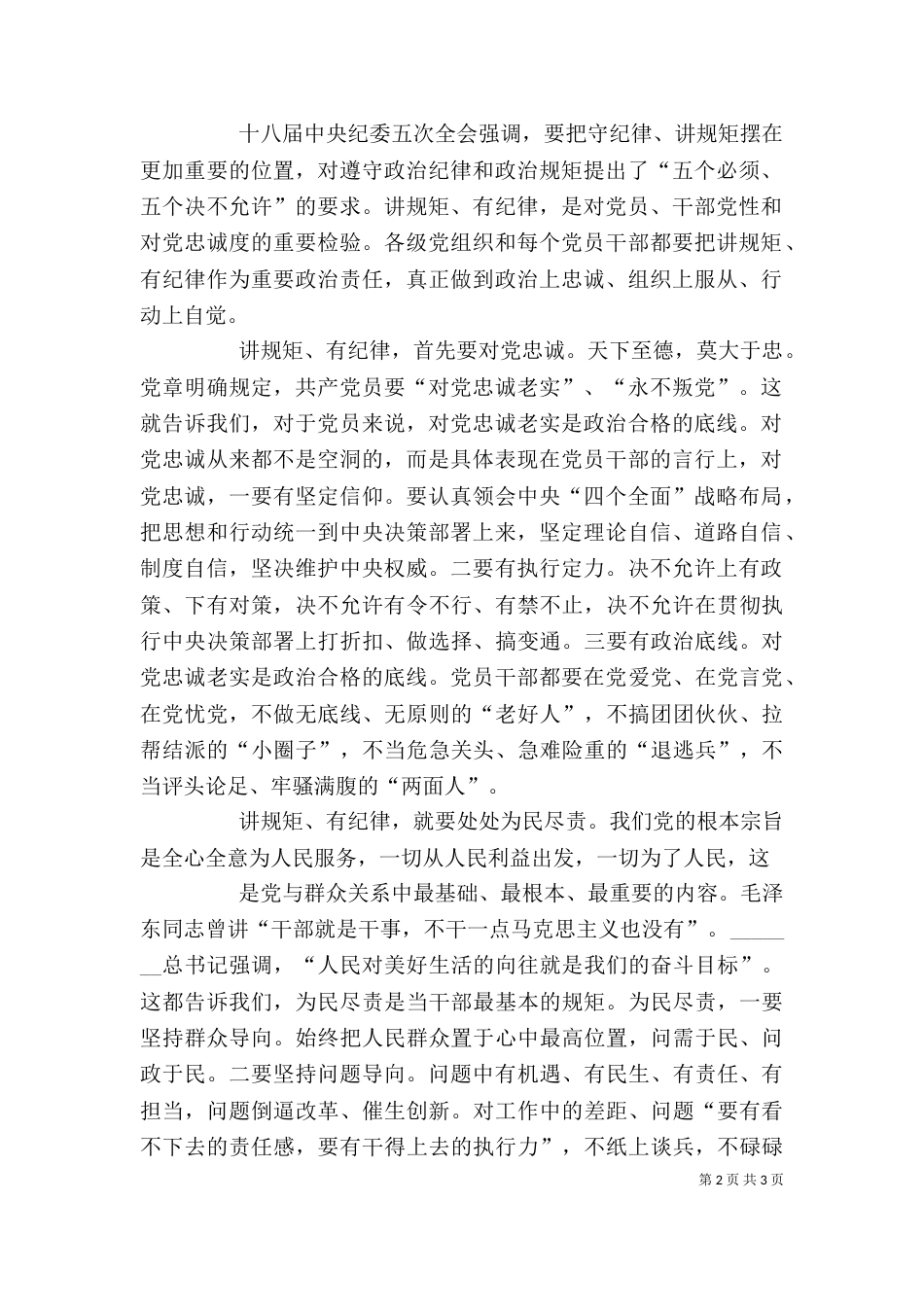 第二讲发言稿“讲规矩,有纪律”发言稿（一）_第2页