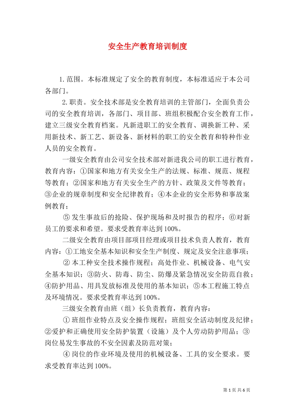 安全生产教育培训制度（三）_第1页