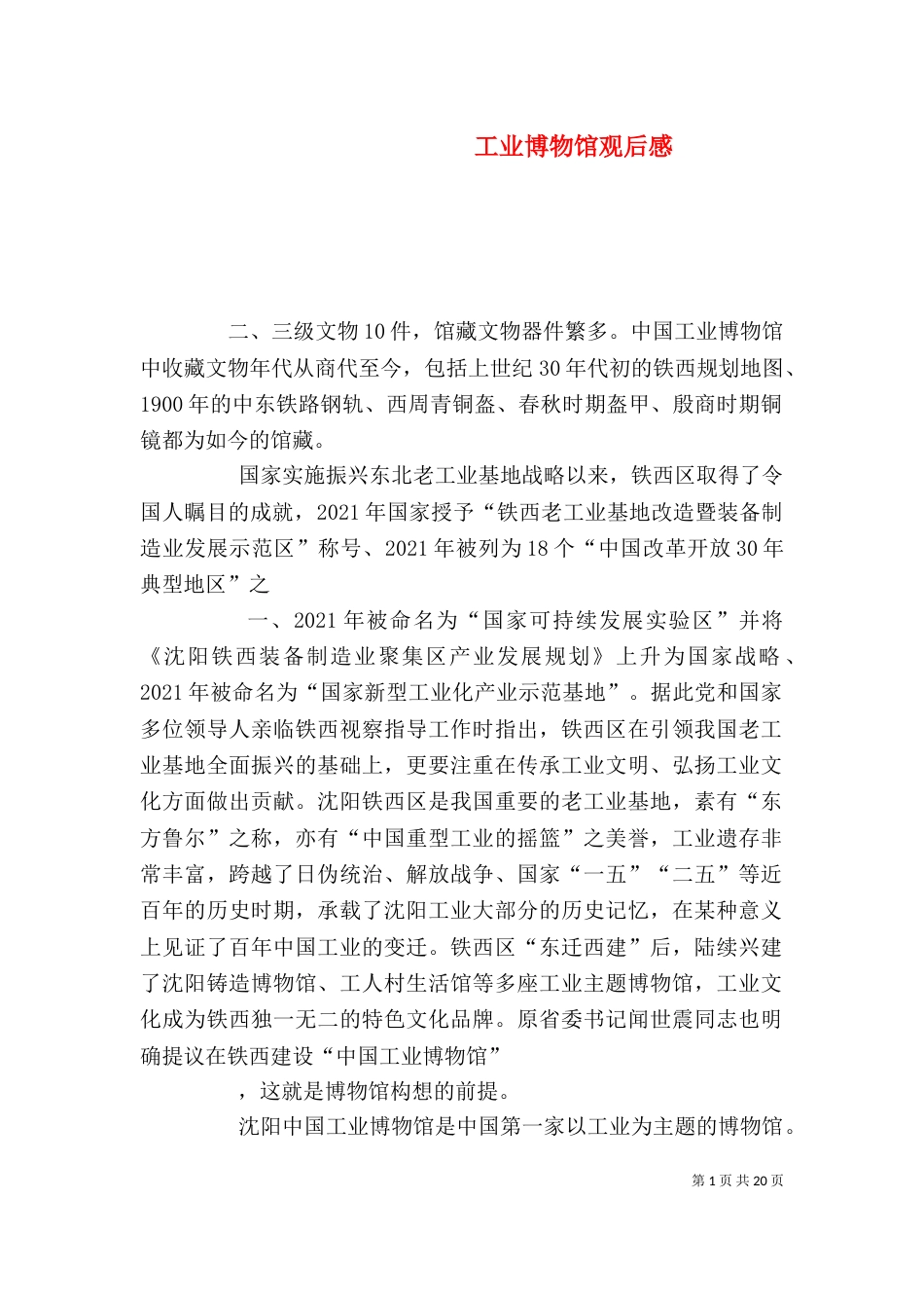 工业博物馆观后感_第1页
