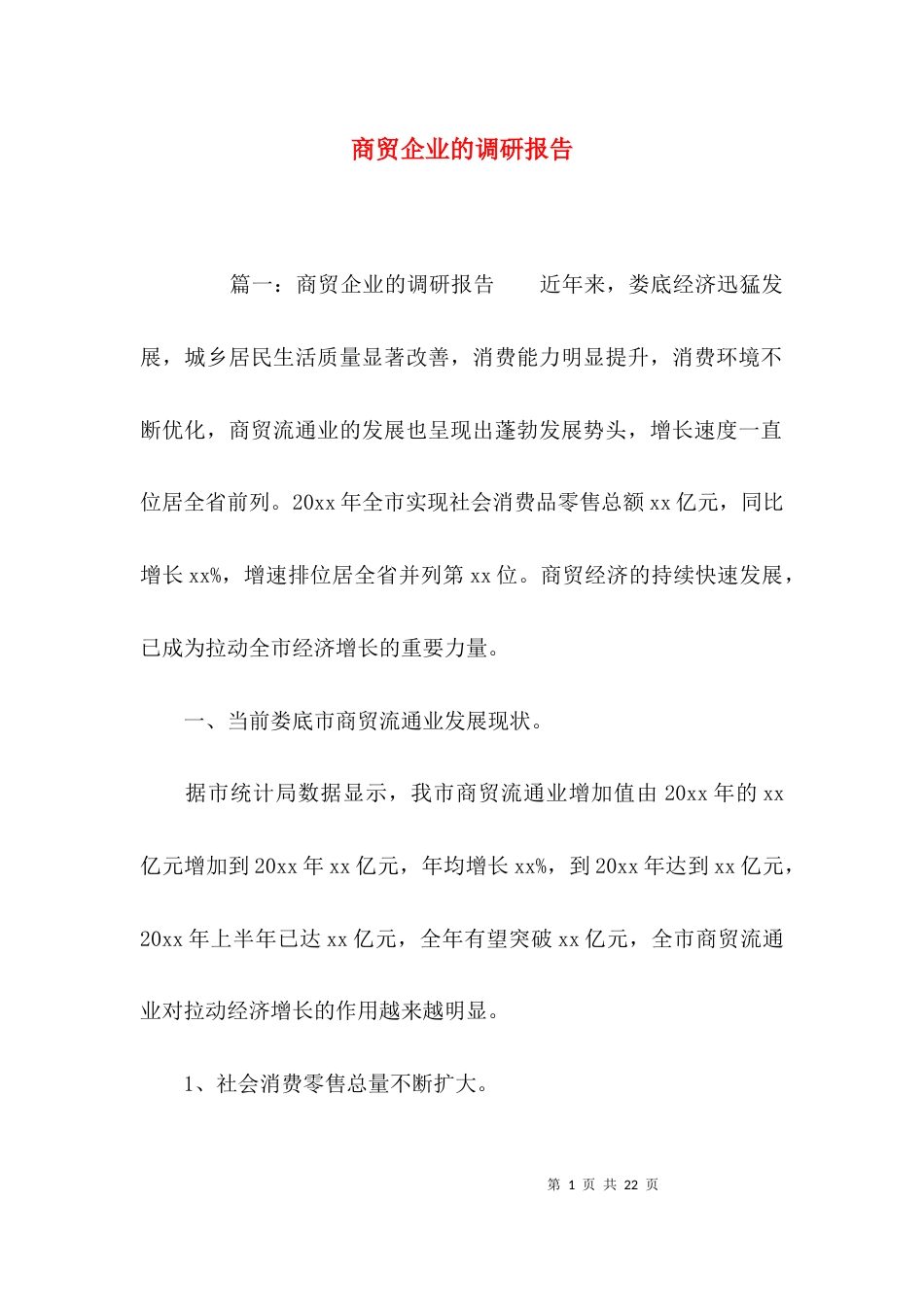 （精选）商贸企业的调研报告_第1页