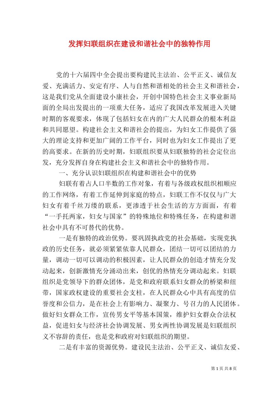 发挥妇联组织在建设和谐社会中的独特作用_第1页