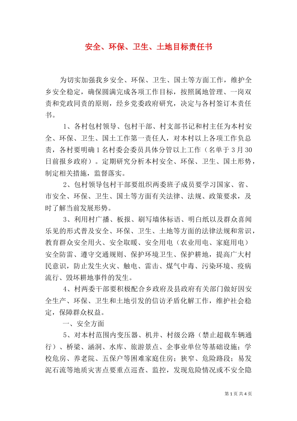 安全、环保、卫生、土地目标责任书（一）_第1页