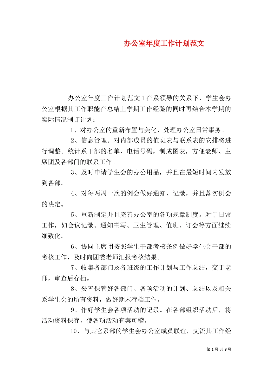 办公室年度工作计划范文_第1页