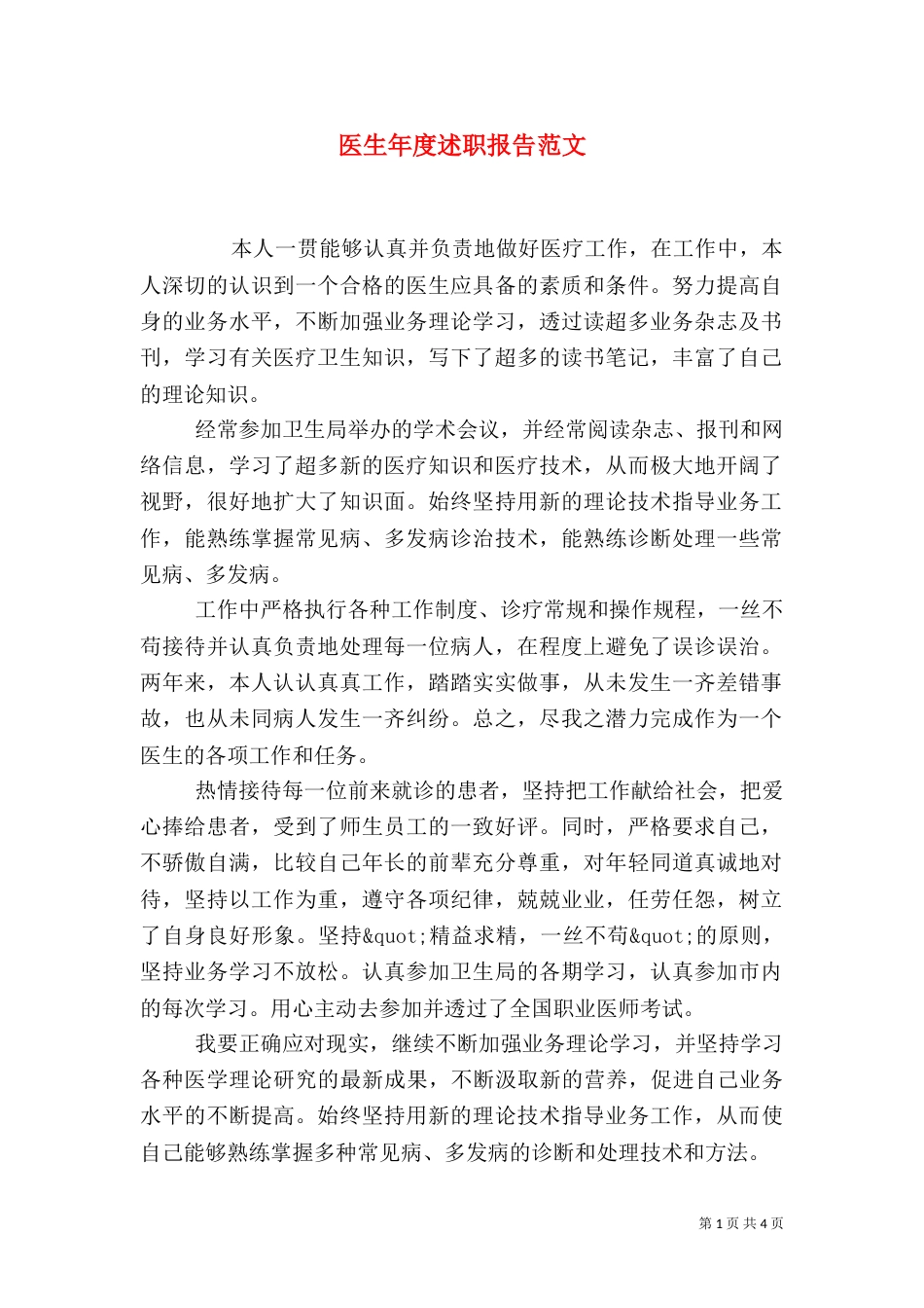 医生年度述职报告范文_第1页