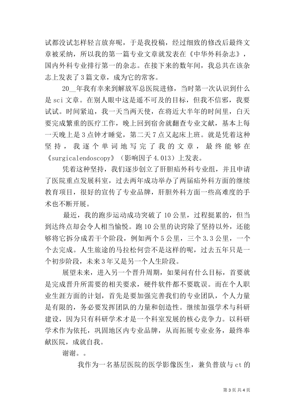 医生年度述职报告范文_第3页