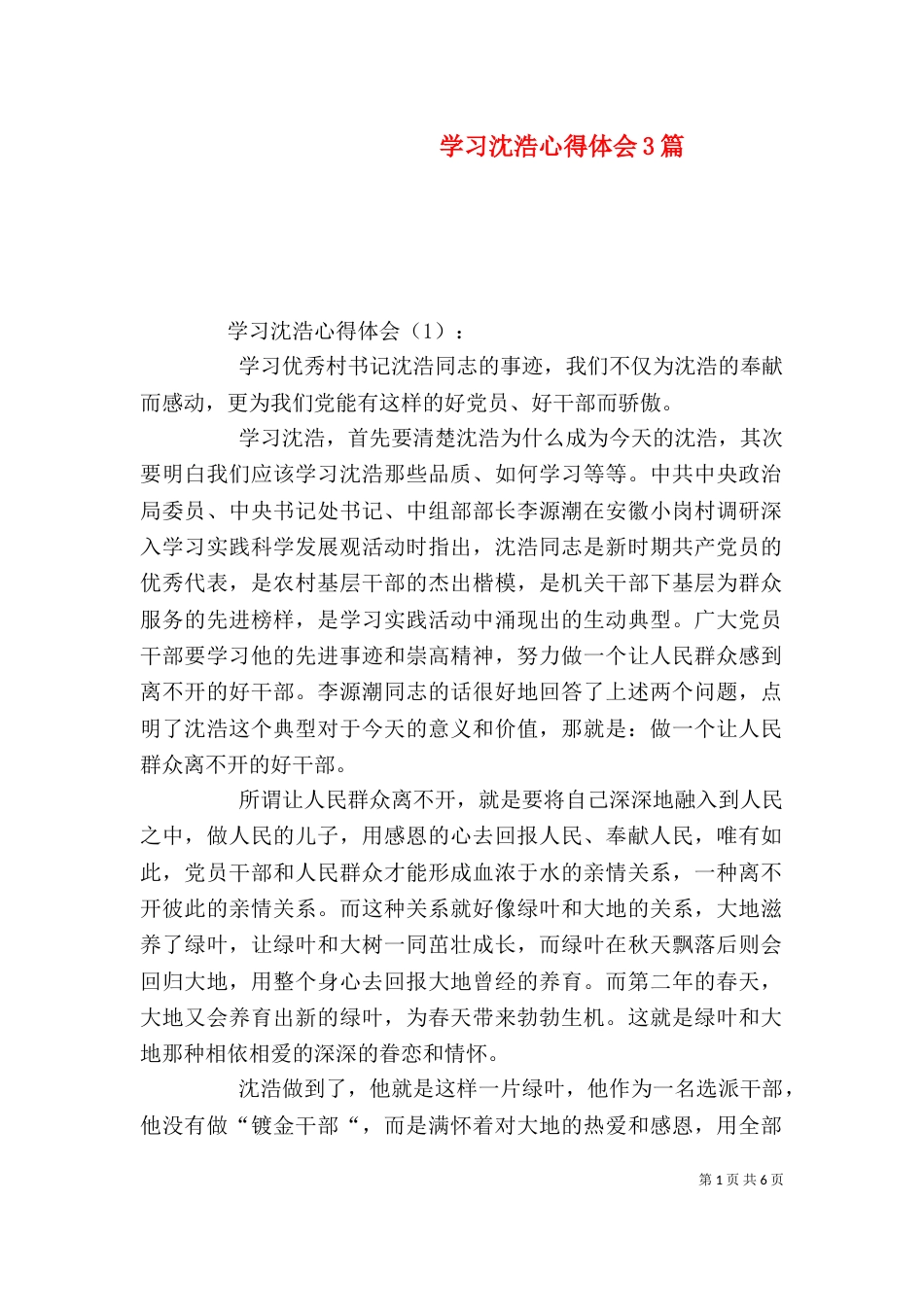学习沈浩心得体会3篇（三）_第1页