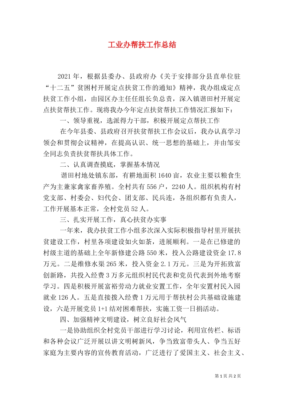 工业办帮扶工作总结（一）_第1页