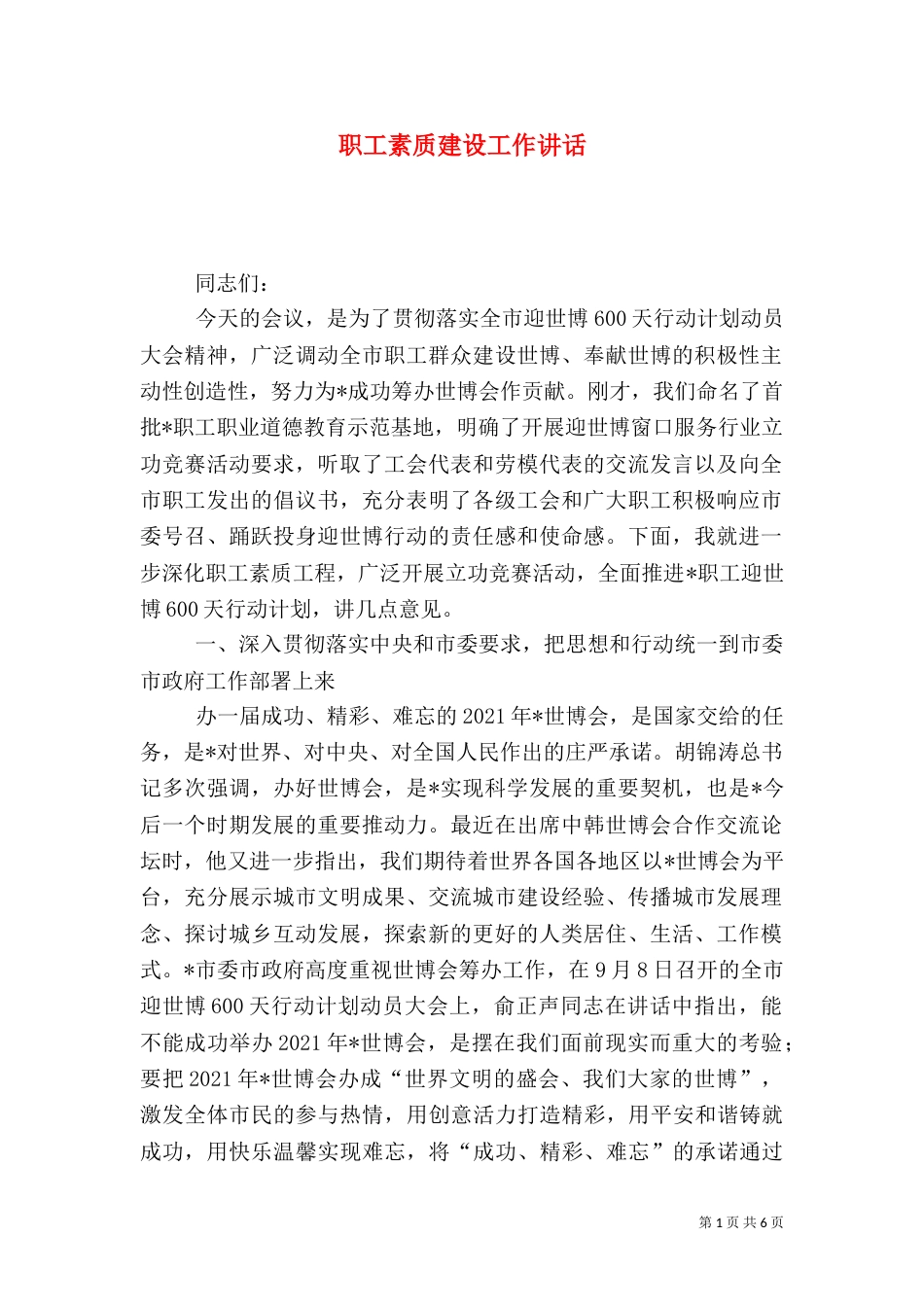 职工素质建设工作讲话（一）_第1页