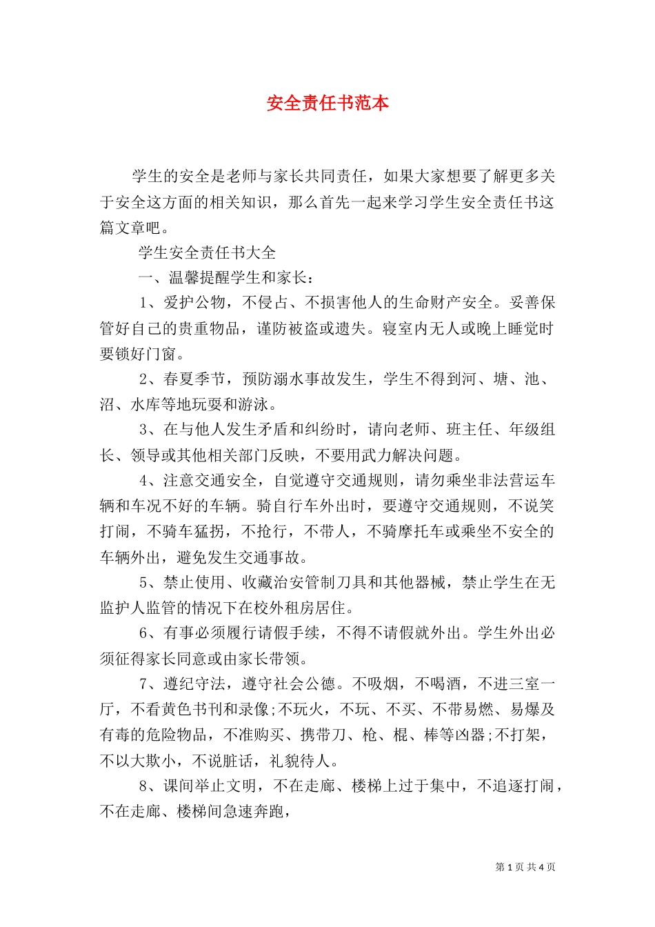 安全责任书范本（二）_第1页