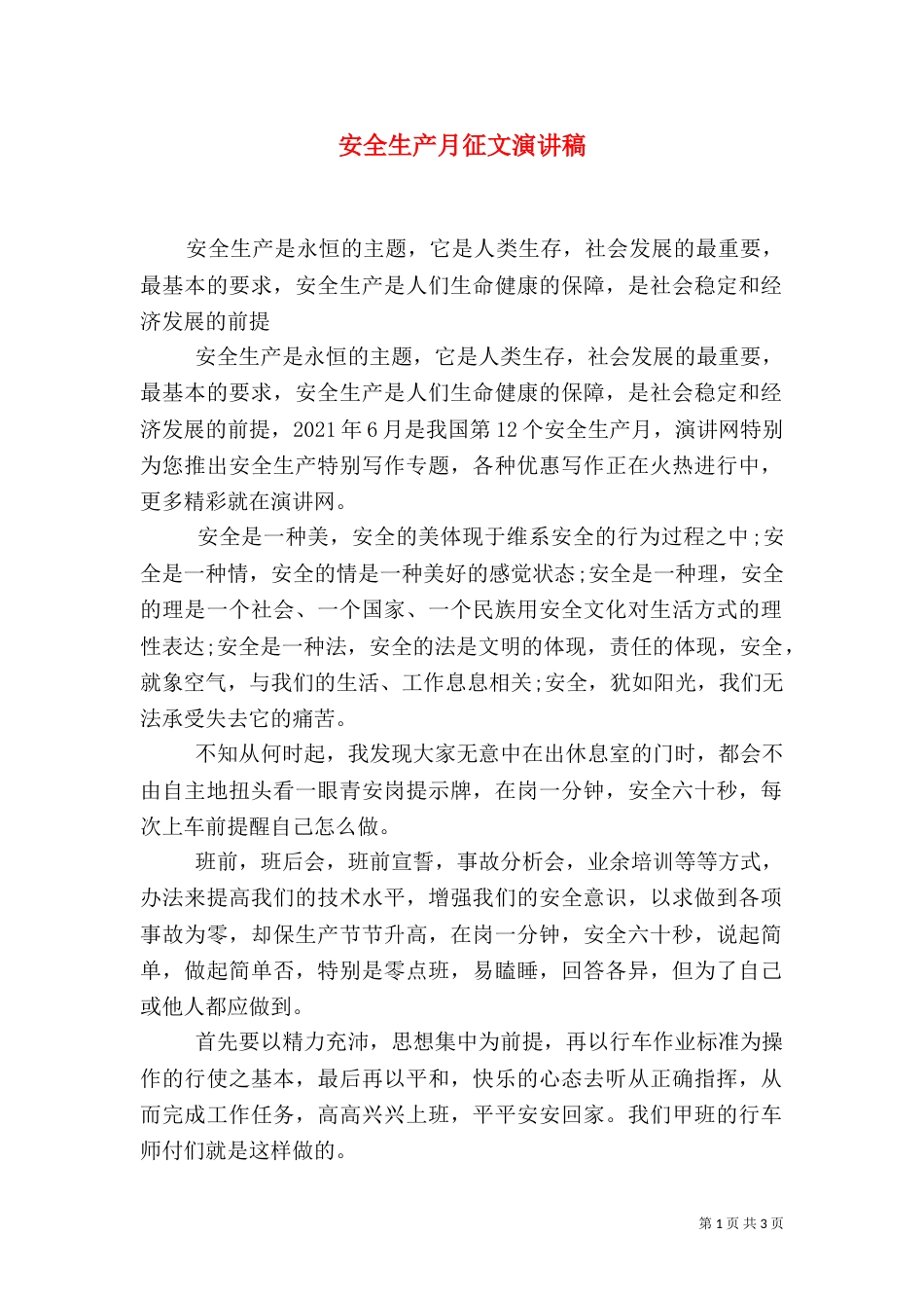 安全生产月征文演讲稿（五）_第1页