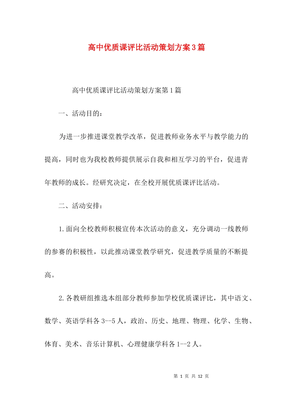 高中优质课评比活动策划方案3篇_第1页